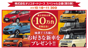 oriko 新車プレゼント