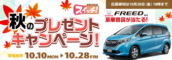 スイッチ　秋のプレゼントキャンペーン｜東海テレビ