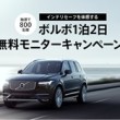 ボルボ一泊二日無料モニターキャンペーン!