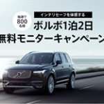ボルボ一泊二日無料モニターキャンペーン!