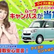 ダイハツ（新車）ムーヴ キャンバスが当たる！
