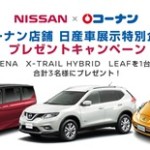 コーナン店舗　日産車展示特別企画　プレゼントキャンペーン!