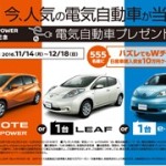電気自動車プレゼントキャンペーン!