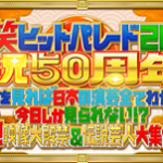 爆笑ヒットパレード2017　祝い50周年