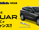 【締め切り間近】JAGUAR（ジャガー）F-PACE PUREプレゼント!