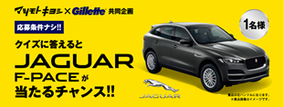 JAGUAR（ジャガー）F-PACE PURE」プレゼント!
