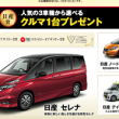 ネスレ&times;日産　共同企画　新春プレゼント!