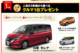 ネスレアミューズ｜Nestle X NISSAN共同企画　新春プレゼント