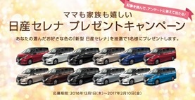 ママも家族も嬉しい　日産セレナ　プレゼントキャンペーン
