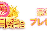 平成教育委員会 豪華車プレゼント!