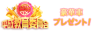 平成教育委員会 豪華車プレゼント!