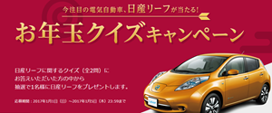 今注目の電気自動車、日産リーフが当たる！お年玉クイズキャンペーン - Yahoo!特別企画