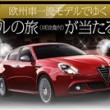 欧州車一流モデルでゆく　豪華ホテルの旅が当たる!キャンペーン!
