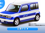 世界に一台だけ!特別モデル 日産キューブ プレゼント!!