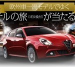 欧州車一流モデルでゆく　豪華ホテルの旅が当たる!キャンペーン!