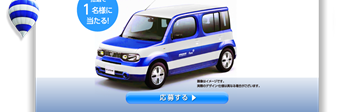 世界に一台だけ!特別モデル 日産キューブ プレゼント!!