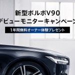新型ボルボV90の1年間無料オーナー体験プレゼント