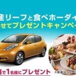 日産リーフと食べホーダイ!あわせてプレゼント!