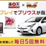 【締め切り間近】楽天&times;神の手　超豪華景品　トヨタプリウスが当たる!!