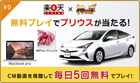 楽天×神の手　超豪華景品　トヨタプリウスが当たる!!