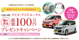 日産の軽 デイズ、新型デイズルークスの購入資金プレゼント
