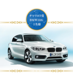 チャリロト大感謝祭　BMWが当たる!