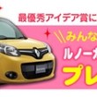 『ルノーカングー ゼン AT』1台をプレゼント！
