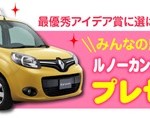 『ルノーカングー ゼン AT』1台をプレゼント！