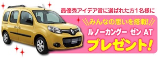 『ルノーカングー ゼン AT』1台をプレゼント！