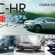 新型 C-HR試乗プレミアムモニターキャンペーン！