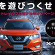 新型エクストレイルプレゼントキャンペーン