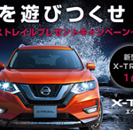 新型エクストレイルプレゼントキャンペーン