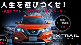 日産｜人生を遊びつくせ！新型エクストレイルプレゼントキャンペーン