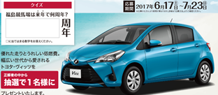 クイズに答えてトヨタ「ヴィッツ」をもらおう！