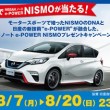 BIG SUMMER CAMPAIGN2017 羽田でNISSAN ノート e-POWER NISMOが当たる！キャンペーン