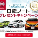 日産ノートプレゼントキャンペーン!