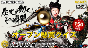 FireShot Capture 25 - SG th64ボートレースダービー オープン懸賞 ボートレース平和島 - http___derby64-heiwajima.jp_