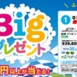 夏休みBigプレゼント2017