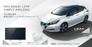 新型日産リーフ プレゼントキャンペーン