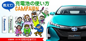 トヨタ・プリウスPHVが当たる！教えて！充電池の使い方キャンペーン