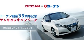 コーナン創業39周年記念サンキューキャンペーン