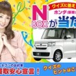 カーセブン　クイズに答えてホンダN-BOX（新車）が当たる！