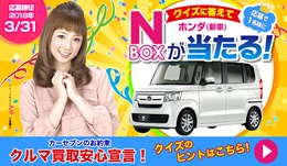 カーセブン　クイズに答えてホンダN-BOX（新車）が当たる！