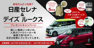 セレナ・デイズ ルークス 日産