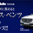 マツモトキヨシ&times;Gillette　メルセデス・ベンツEクラス　プレゼント!