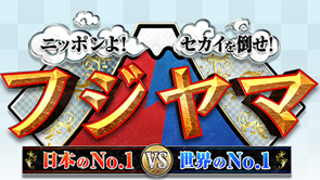 ニッポンよ！セカイを倒せ！フジヤマ　日本のNO_1vs世界のNO_1 - フジテレビ