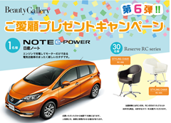 滝川ビューティギャラリー　車プレゼントキャンペーン