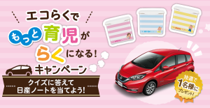 エコらくでもっと育児がらくになる キャンペーン