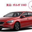 VOLVO V40プレゼントキャンペーン I